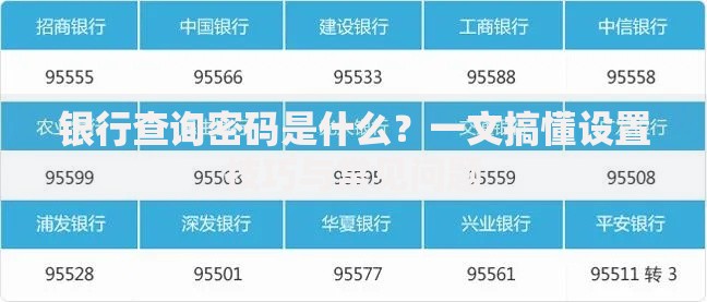 银行查询密码是什么？一文搞懂设置技巧与常见问题