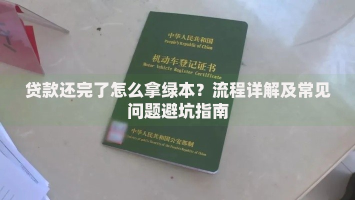 贷款还完了怎么拿绿本？流程详解及常见问题避坑指南