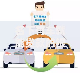 名下有车就能贷款的银行,精心分析5款平台好借钱