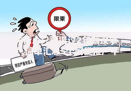失信人只要挺过2年就没事了,简单汇总5个网贷推广平台