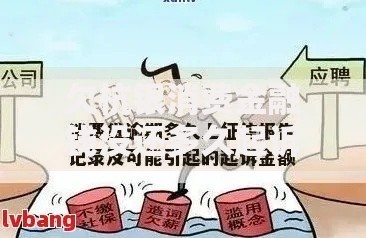 欠杭银消费金融钱没还多久起诉？逾期后果及法律风险解析