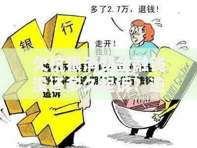 欠杭银消费金融钱没还多久起诉？逾期后果及法律风险解析