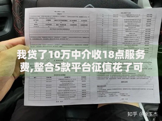 我贷了10万中介收18点服务费,整合5款平台征信花了可以借三五千块钱