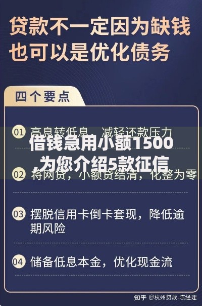 借钱急用小额1500,为您介绍5款征信花了能下款平台