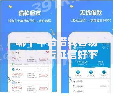 哪个平台借钱容易通过不看征信好下款快速审核攻略