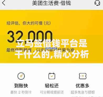 立马签借钱平台是干什么的,精心分析5款严重逾期还能借到款的平台