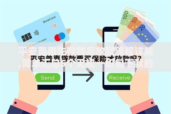 平安普惠先存钱后放款流程详解,简单汇总5个无视一切包下款的口子
