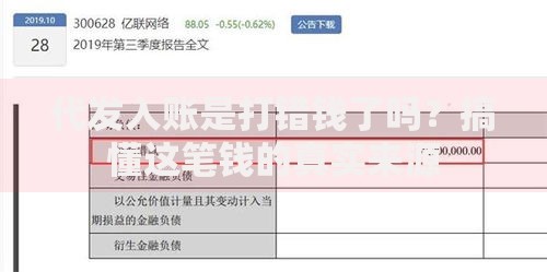 代发入账是打错钱了吗？搞懂这笔钱的真实来源
