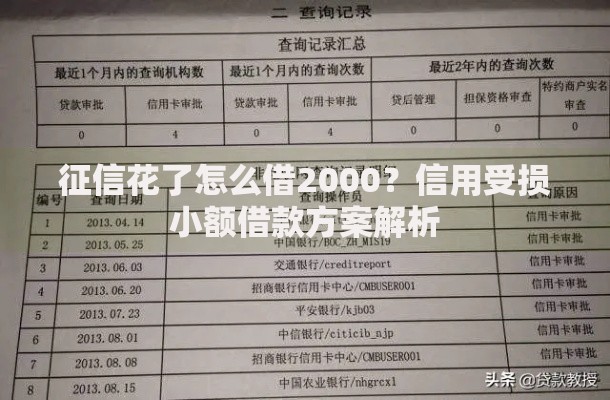 征信花了怎么借2000？信用受损小额借款方案解析