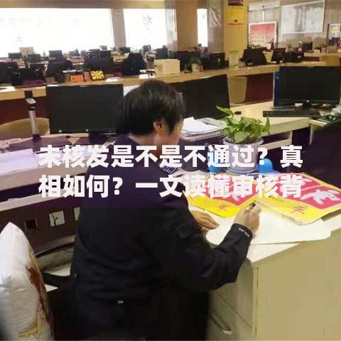 未核发是不是不通过？真相如何？一文读懂审核背后的逻辑