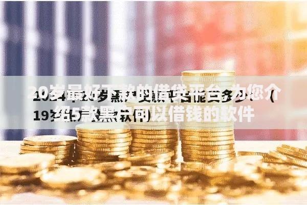 20岁最好下款的借贷平台,为您介绍5款黑户可以借钱的软件
