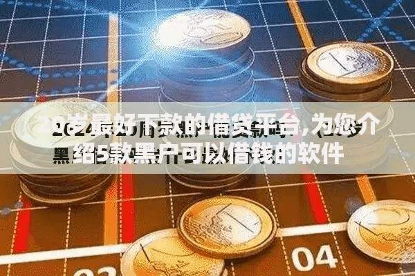 20岁最好下款的借贷平台,为您介绍5款黑户可以借钱的软件