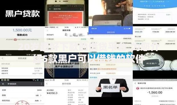 20岁最好下款的借贷平台,为您介绍5款黑户可以借钱的软件