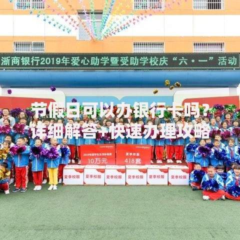 节假日可以办银行卡吗？详细解答+快速办理攻略