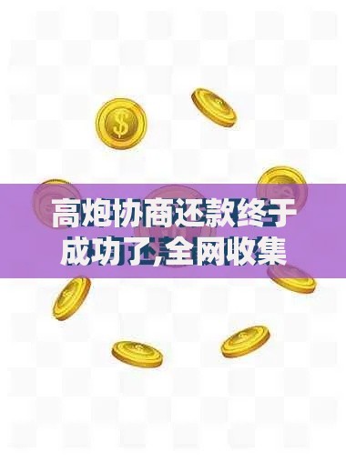 高炮协商还款终于成功了,全网收集5个什么叫网贷平台