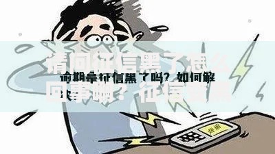请问征信黑了怎么回事啊？征信变黑原因及恢复方法解析