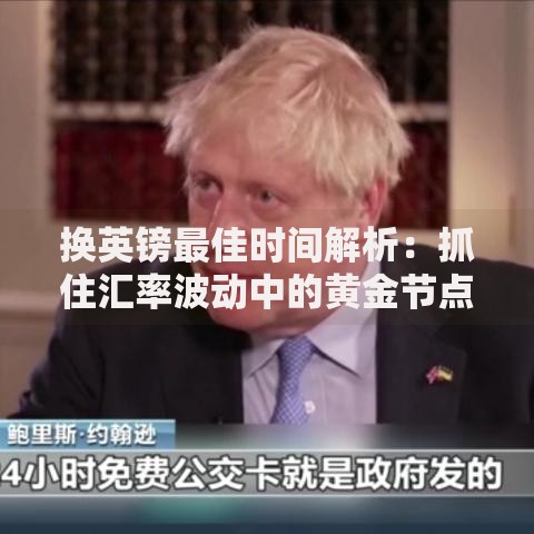 换英镑最佳时间解析：抓住汇率波动中的黄金节点
