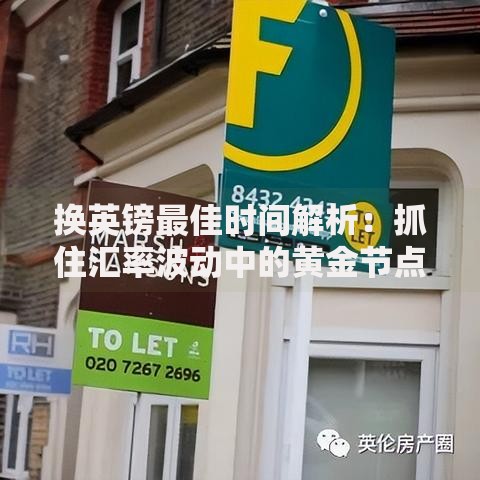 换英镑最佳时间解析：抓住汇率波动中的黄金节点