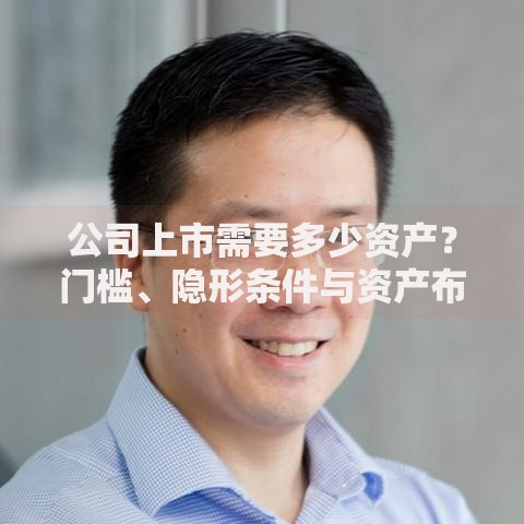 公司上市需要多少资产？门槛、隐形条件与资产布局全解析