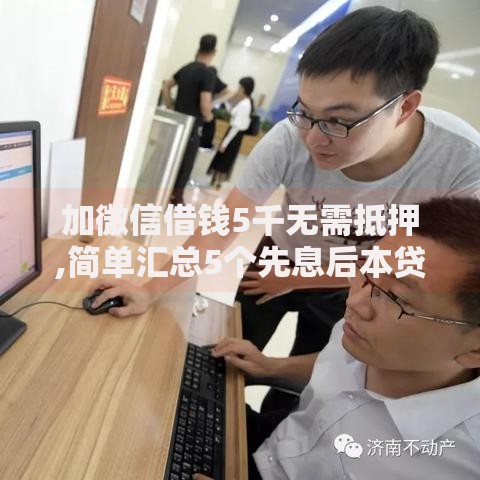 加微信借钱5千无需抵押,简单汇总5个先息后本贷款平台