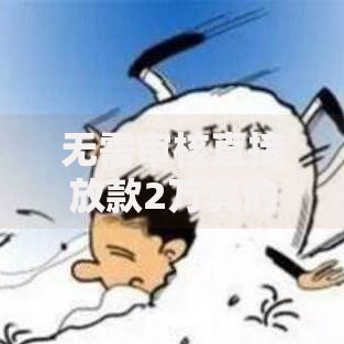 无需审核直接放款2万真的存在吗？深度揭秘贷款真相