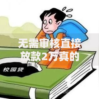 无需审核直接放款2万真的存在吗？深度揭秘贷款真相