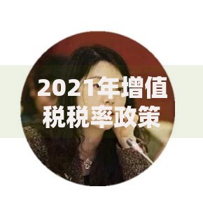 2021年增值税税率政策解读与企业应对策略