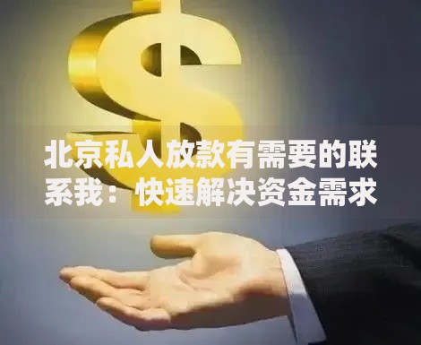北京私人放款有需要的联系我：快速解决资金需求指南