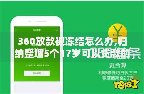 360放款被冻结怎么办,归纳整理5个17岁可以贷款的平台