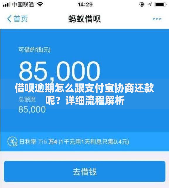 借呗逾期怎么跟支付宝协商还款呢？详细流程解析