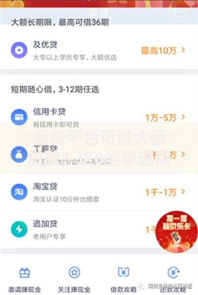 哪些平台可以大额贷款？这6类渠道额度高且正规