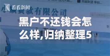 黑户不还钱会怎么样,归纳整理5个网贷比较正规的平台