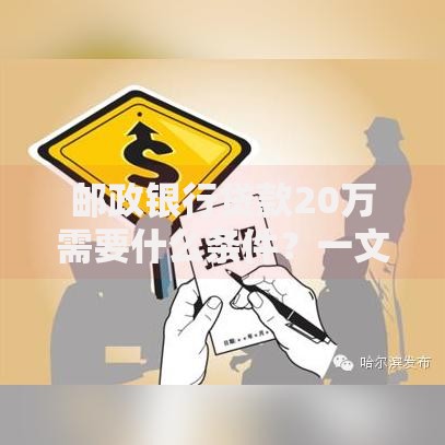 邮政银行贷款20万需要什么条件？一文搞懂申请资格与流程
