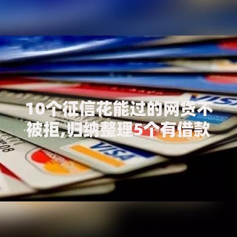 10个征信花能过的网贷不被拒,归纳整理5个有借款平台可以借钱