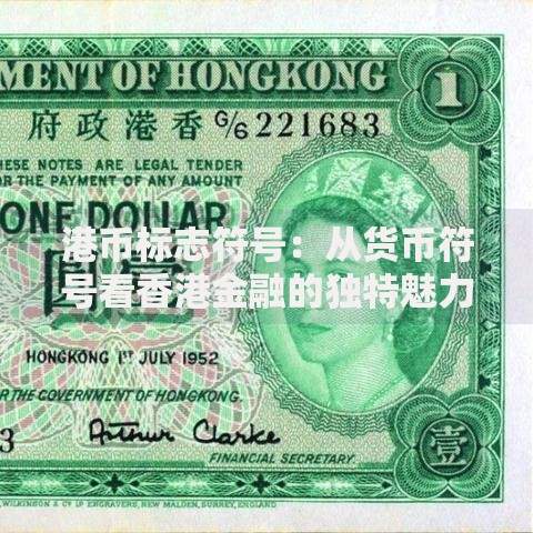 港币标志符号：从货币符号看香港金融的独特魅力
