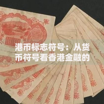 港币标志符号：从货币符号看香港金融的独特魅力