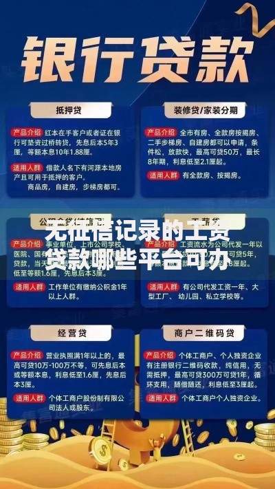 无征信记录的工资贷款哪些平台可办理？正规渠道解析