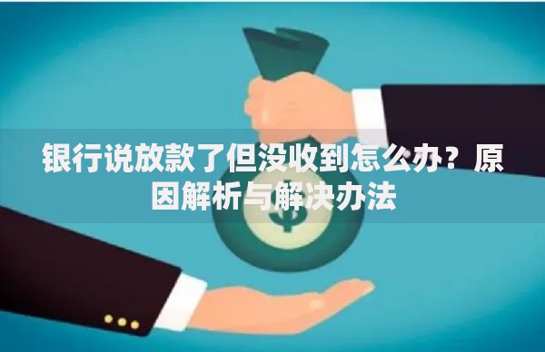 银行说放款了但没收到怎么办？原因解析与解决办法