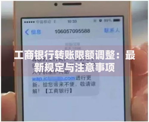 工商银行转账限额调整：最新规定与注意事项