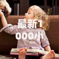 最新1000小额贷款如何快速申请？低息方案与资质要求全解析