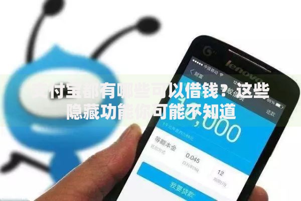 支付宝都有哪些可以借钱？这些隐藏功能你可能不知道