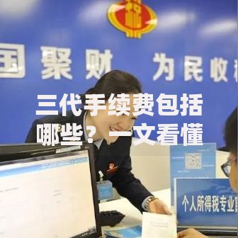 三代手续费包括哪些？一文看懂隐藏费用与省钱技巧