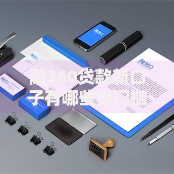 融360贷款新口子有哪些低门槛快速审批渠道