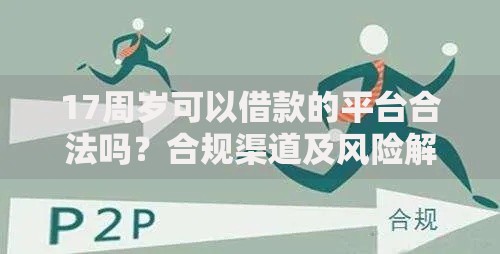 17周岁可以借款的平台合法吗？合规渠道及风险解析
