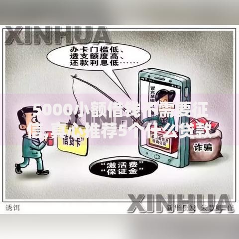 5000小额借钱不需要征信,真心推荐5个什么贷款平台比较靠谱