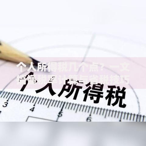 个人所得税几个点？一文搞懂税率计算与省税技巧