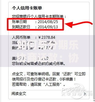 如何与分期乐协商还款：协商流程与实操指南