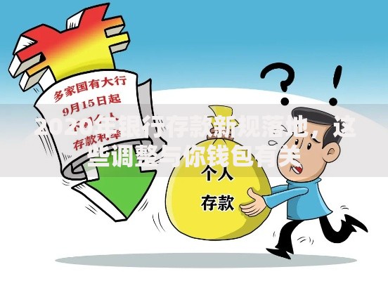 2020年银行存款新规落地，这些调整与你钱包有关