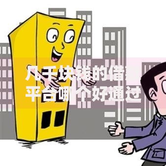 几千块钱的借款平台哪个好通过,简单汇总5个2025年借贷新口子