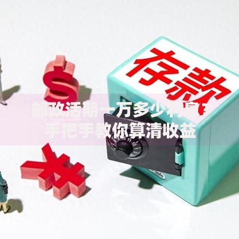 邮政活期一万多少利息？手把手教你算清收益